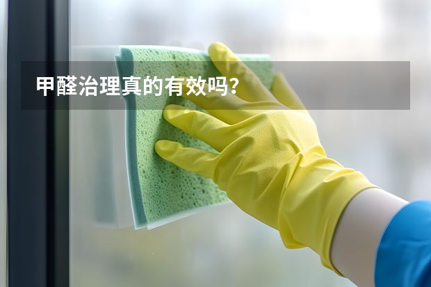 甲醛治理真的有效吗？