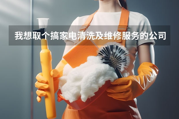 我想取个搞家电清洗及维修服务的公司，大家帮忙起个名 欧宝达指纹锁维修 (号码已实时更新)400电话服务