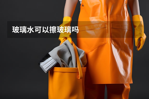 玻璃水可以擦玻璃吗