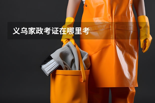 义乌家政考证在哪里考