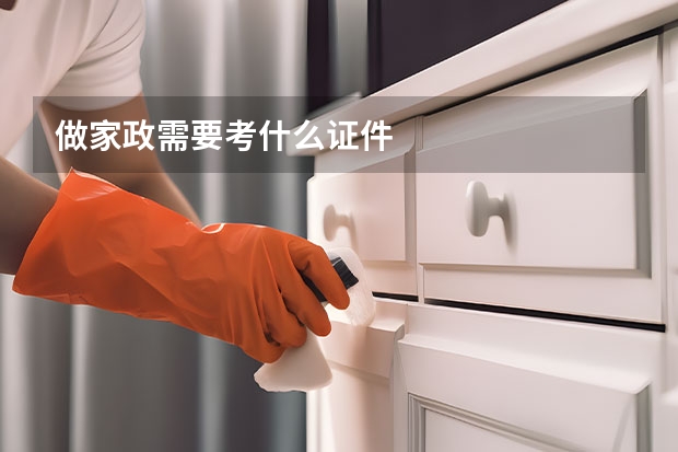 做家政需要考什么证件