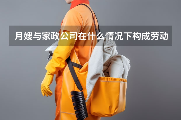 月嫂与家政公司在什么情况下构成劳动关系