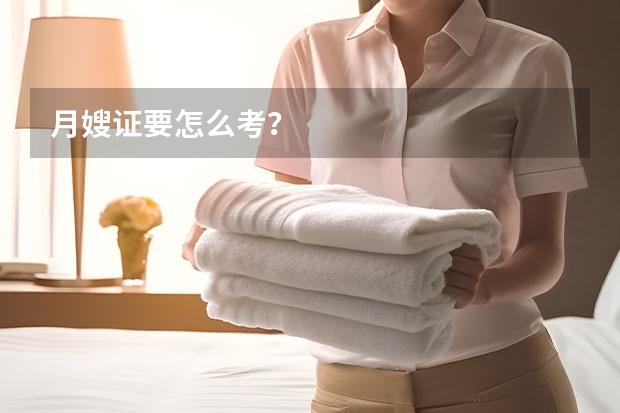 月嫂证要怎么考？