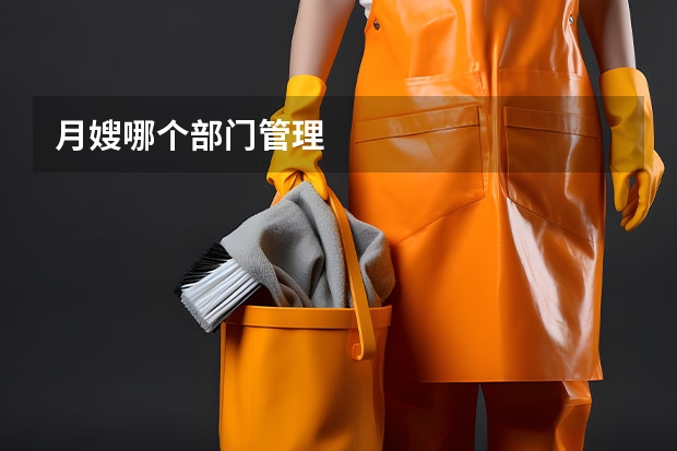 月嫂哪个部门管理