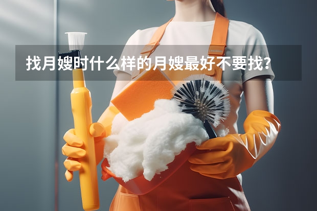 找月嫂时什么样的月嫂最好不要找？