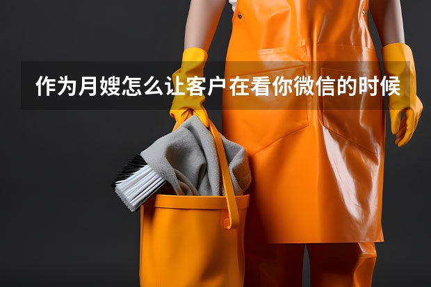 作为月嫂怎么让客户在看你微信的时候就看上你？