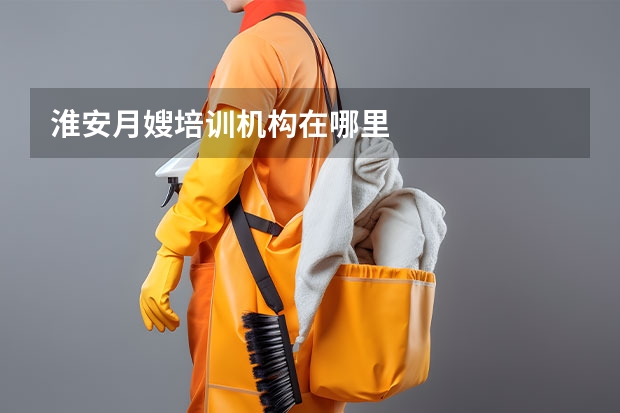 淮安月嫂培训机构在哪里