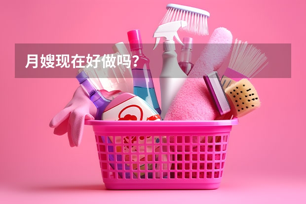 月嫂现在好做吗？