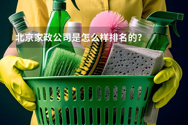 北京家政公司是怎么样排名的？