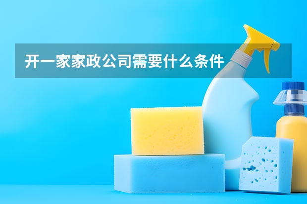 开一家家政公司需要什么条件