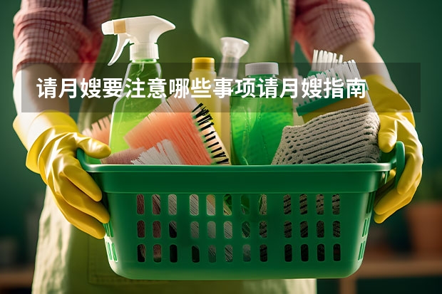 请月嫂要注意哪些事项请月嫂指南