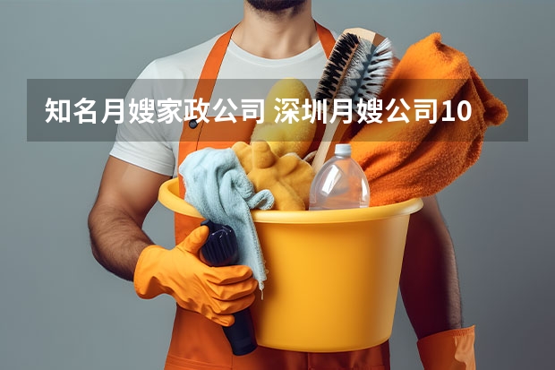 知名月嫂家政公司 深圳月嫂公司10大品牌