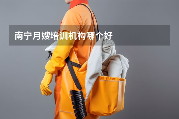 南宁月嫂培训机构哪个好