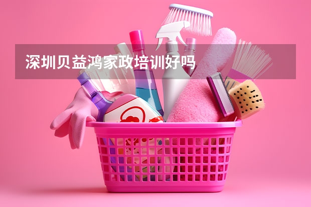 深圳贝益鸿家政培训好吗