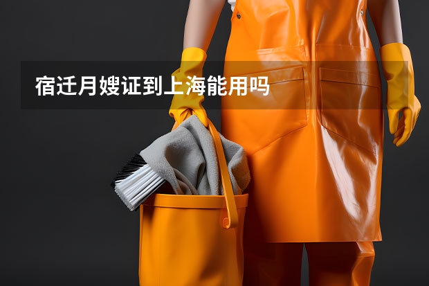宿迁月嫂证到上海能用吗