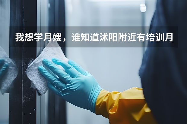 我想学月嫂，谁知道沭阳附近有培训月嫂的吗