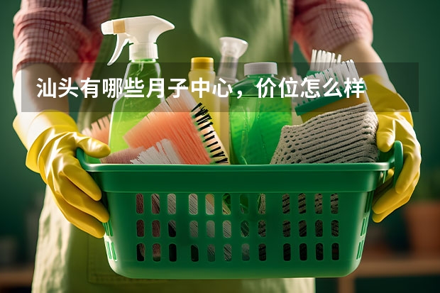 汕头有哪些月子中心，价位怎么样