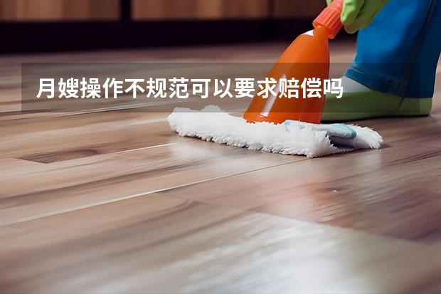 月嫂操作不规范可以要求赔偿吗