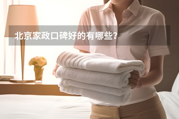 北京家政口碑好的有哪些？