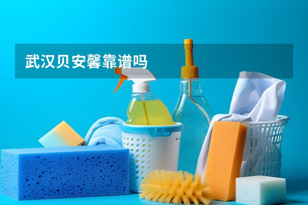 武汉贝安馨靠谱吗