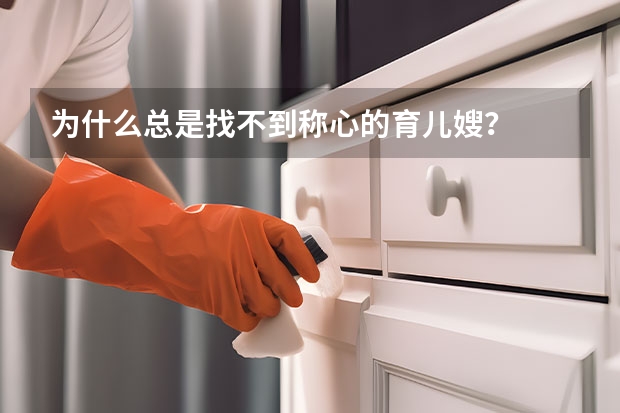 为什么总是找不到称心的育儿嫂？