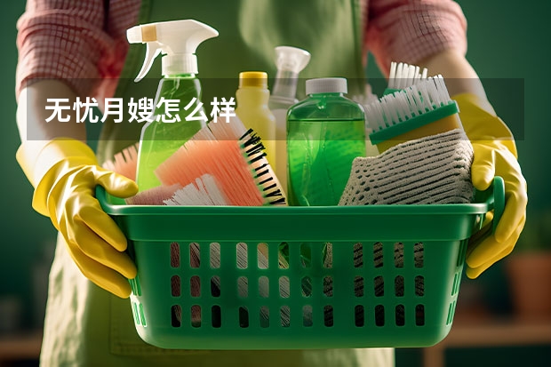 无忧月嫂怎么样