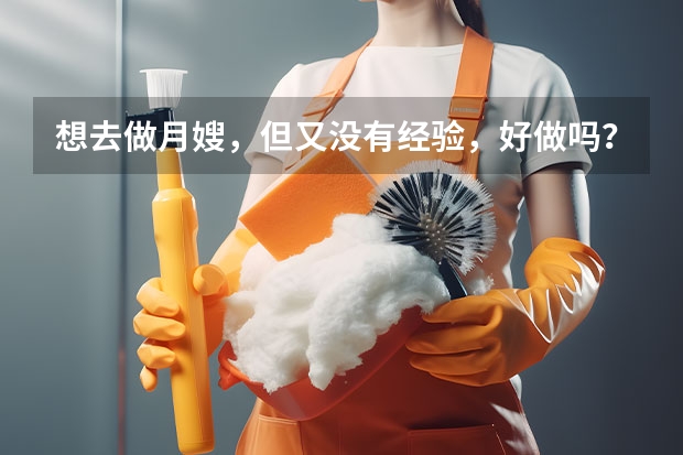想去做月嫂，但又没有经验，好做吗？