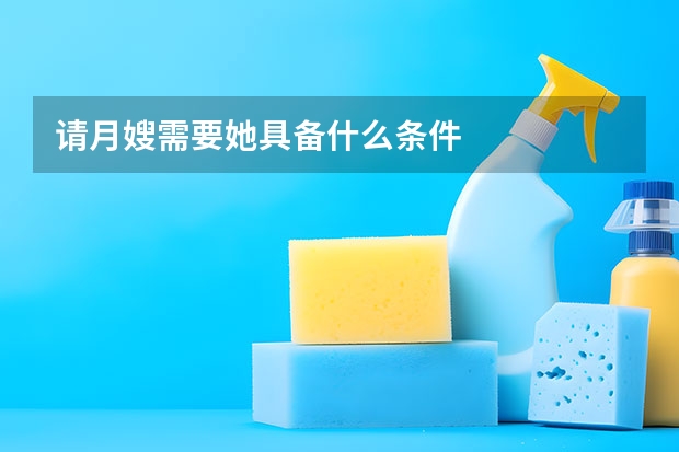 请月嫂需要她具备什么条件