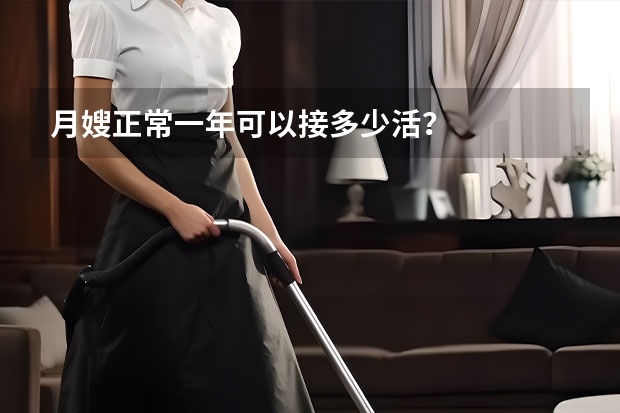 月嫂正常一年可以接多少活？
