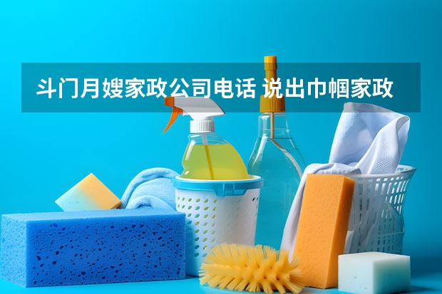 斗门月嫂家政公司电话 说出巾帼家政月嫂星级分为哪几类