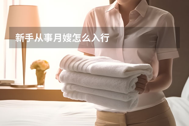新手从事月嫂怎么入行