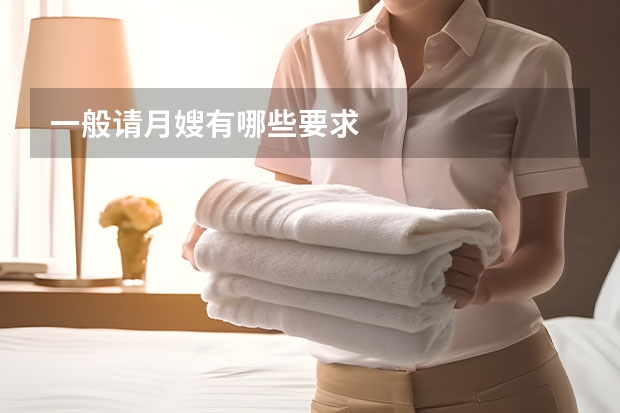 一般请月嫂有哪些要求