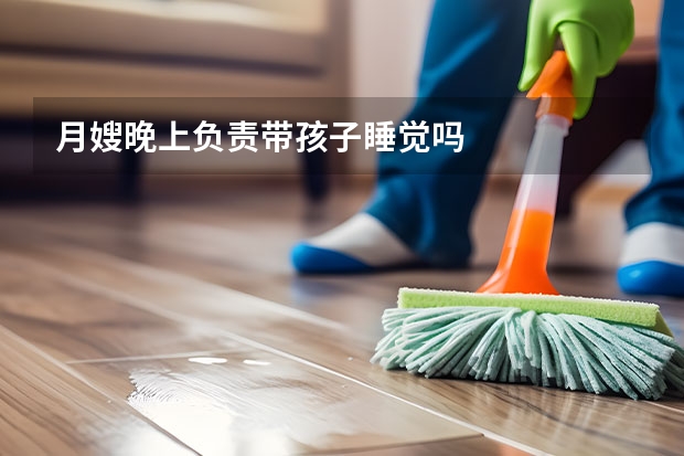 月嫂晚上负责带孩子睡觉吗
