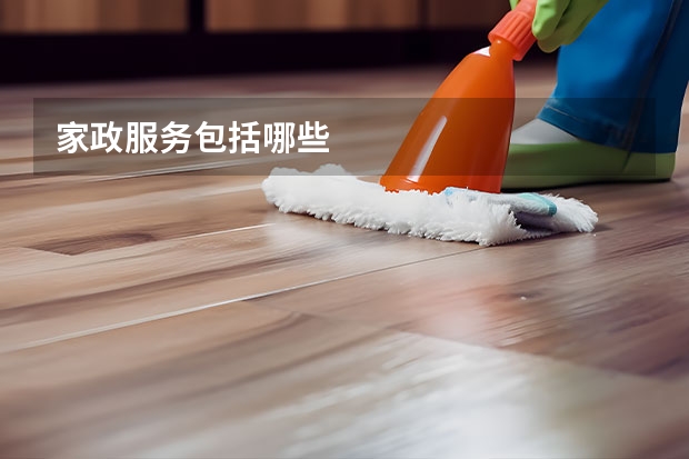 家政服务包括哪些
