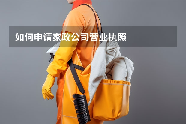 如何申请家政公司营业执照
