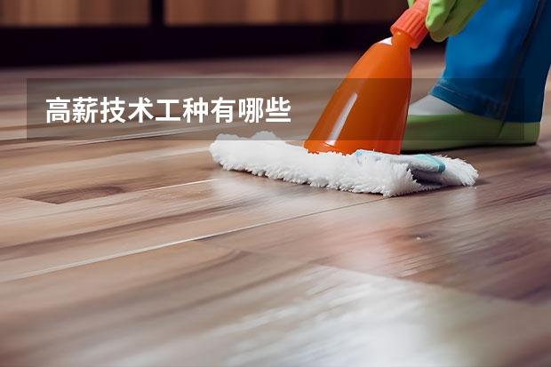 高薪技术工种有哪些
