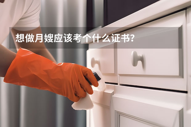 想做月嫂应该考个什么证书？