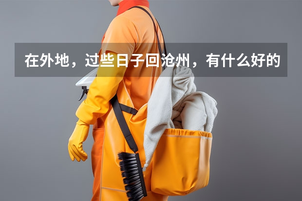 在外地，过些日子回沧州，有什么好的月嫂培训学校吗？