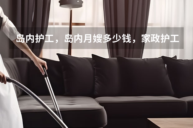 岛内护工，岛内月嫂多少钱，家政护工