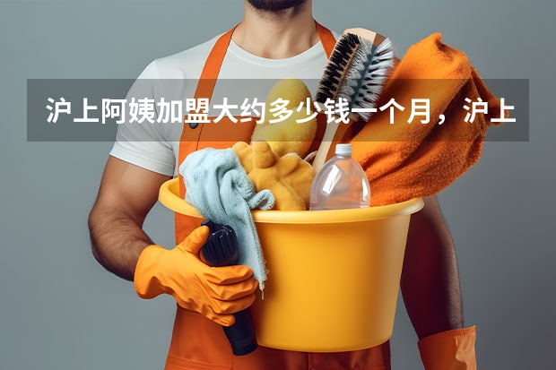 沪上阿姨加盟大约多少钱一个月，沪上阿姨加盟费需要多少
