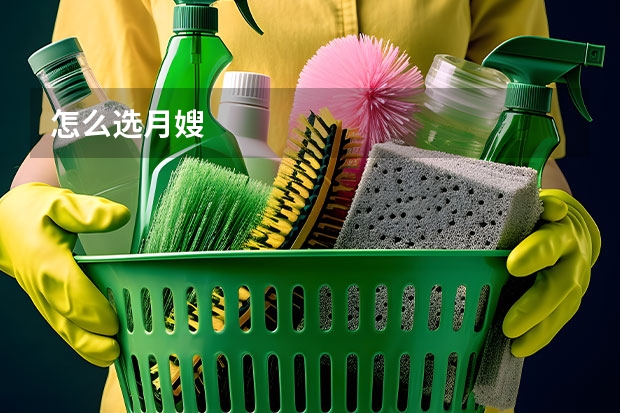 怎么选月嫂