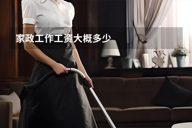 家政工作工资大概多少