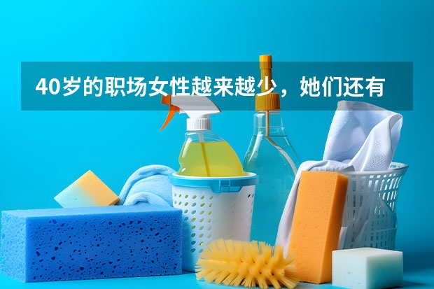 40岁的职场女性越来越少,她们还有哪些职业发展空间?