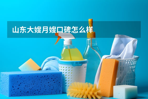 山东大嫂月嫂口碑怎么样
