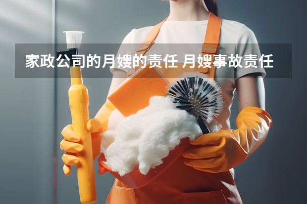 家政公司的月嫂的责任 月嫂事故责任谁负责