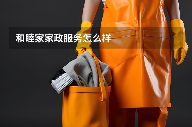 和睦家家政服务怎么样