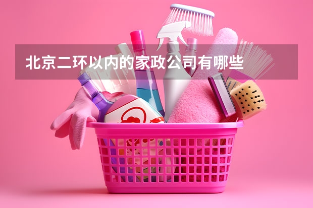 北京二环以内的家政公司有哪些
