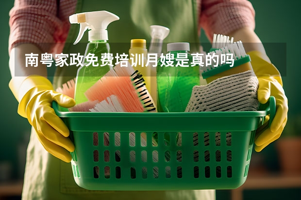 南粤家政免费培训月嫂是真的吗