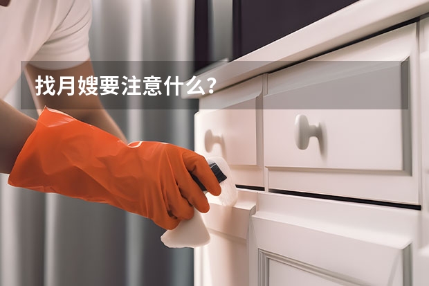 找月嫂要注意什么？
