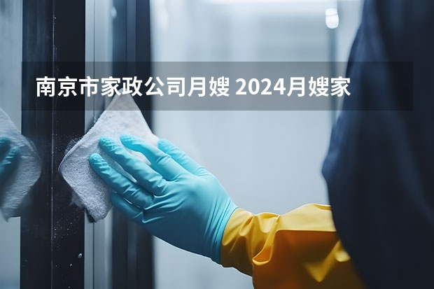 南京市家政公司月嫂 2024月嫂家政机构排名